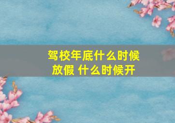 驾校年底什么时候放假 什么时候开